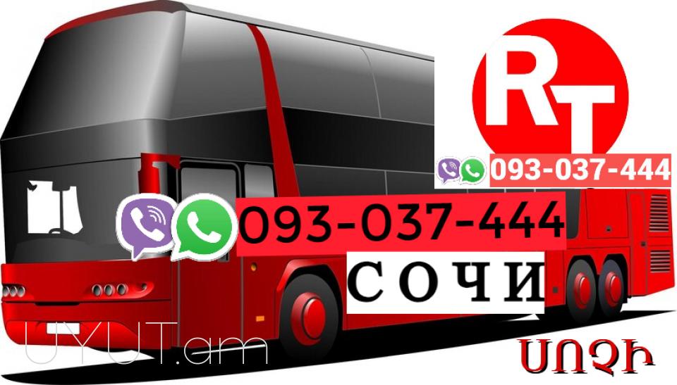Erevan  Sochi Uxevorapoxadrum ☎️ | ՀԵռ : 093-037-444 ✅ WhatsApp / Viber: ✅