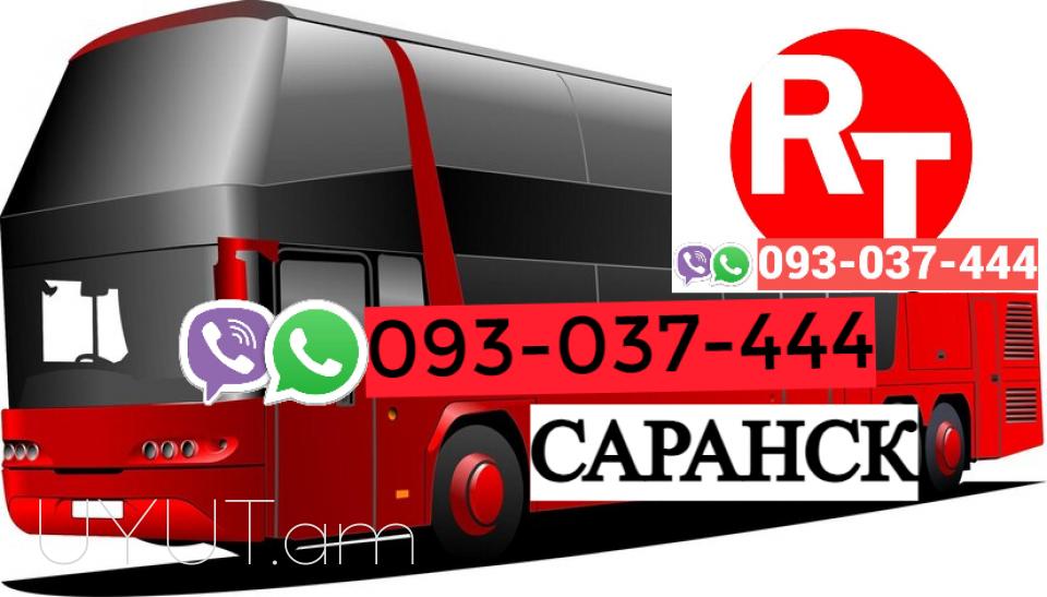 Erevan  Saransk Uxevorapoxadrum ☎️ | ՀԵռ : 093-037-444 ✅ WhatsApp / Viber: ✅