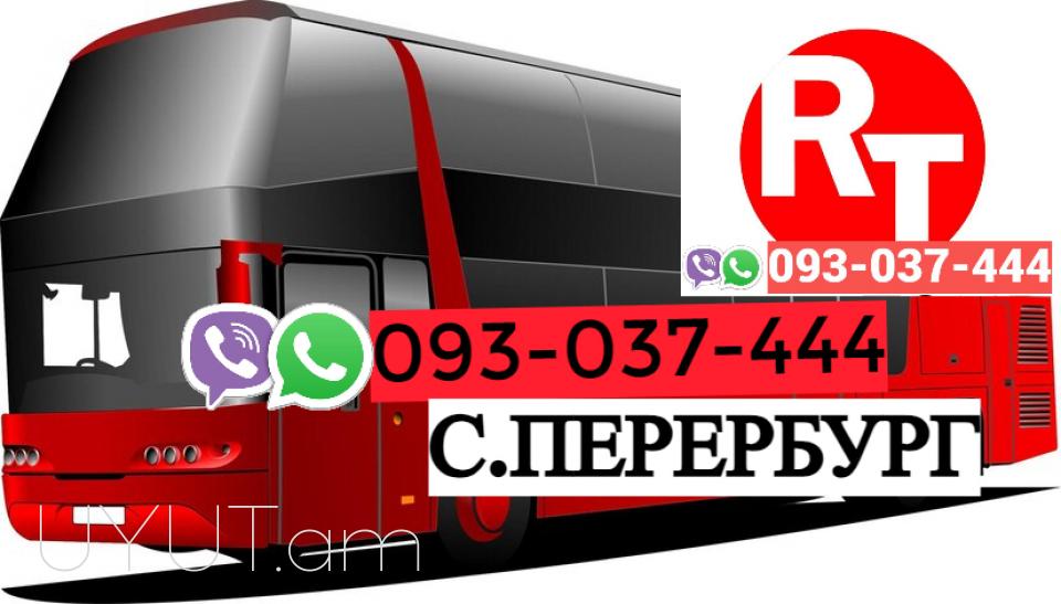 Erevan  Sankt - Peterburg Uxevorapoxadrum ☎️ | ՀԵռ : 093-037-444 ✅ WhatsApp / Viber: ✅