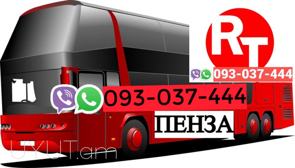Erevan Penza Uxevorapoxadrum ☎️ | ՀԵռ : 093-037-444 ✅ WhatsApp / Viber: ✅