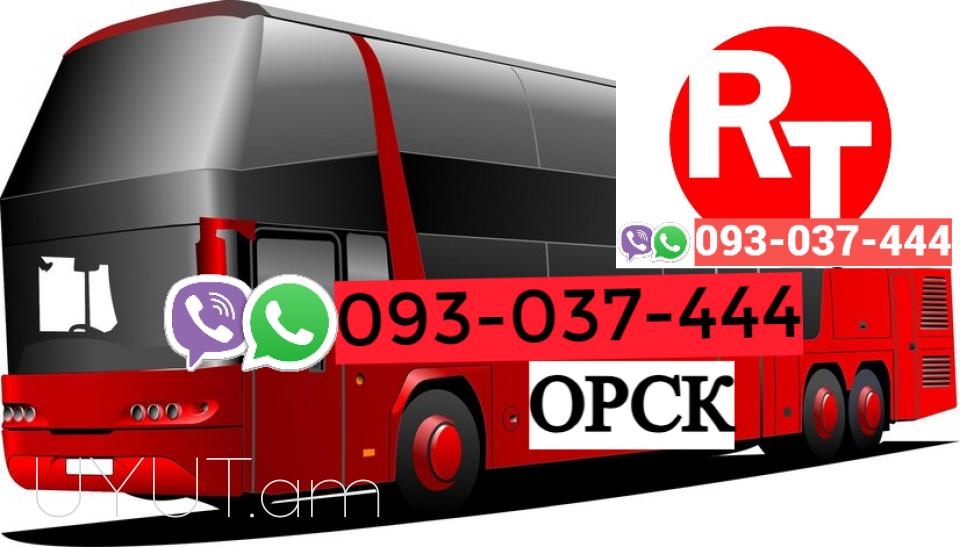 Erevan Orsk Uxevorapoxadrum ☎️ | ՀԵռ : 093-037-444 ✅ WhatsApp / Viber: ✅