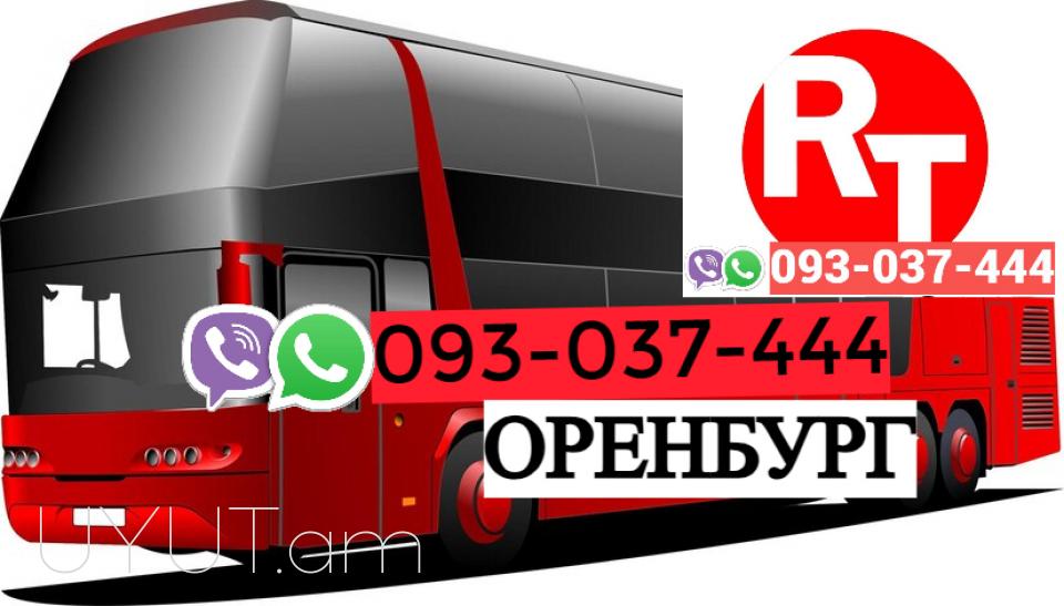 Erevan Orenburg Uxevorapoxadrum☎️ | ՀԵռ : 093-037-444 ✅ WhatsApp / Viber: ✅
