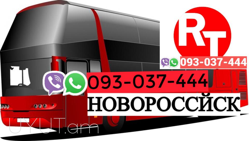 Erevan   Novorosisk Uxevorapoxadrum ☎️ | ՀԵռ : 093-037-444 ✅ WhatsApp / Viber: ✅