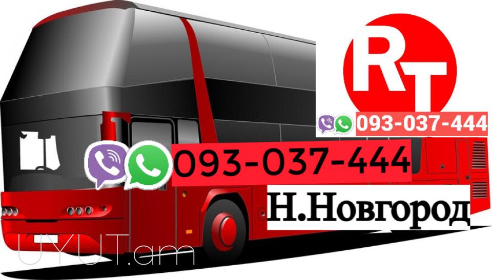 Erevan   Nijni Novgorod  Uxevorapoxadrum☎️ | ՀԵռ : 093-037-444 ✅ WhatsApp / Viber: ✅ 
