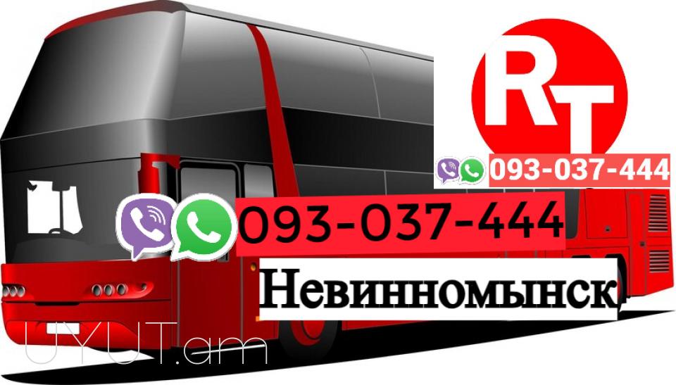 Erevan   Nevinomisk Uxevorapoxadrum☎️ | ՀԵռ : 093-037-444 ✅ WhatsApp / Viber: ✅