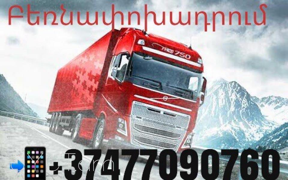 Բեռնափոխադրումներ Իվանովո☎️ ՀԵռ : 093-037-444 ✅ WhatsApp / Viber: ✅