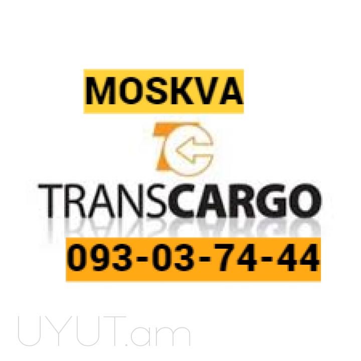 Բեռնափոխադրում  Մոսկվա  093-037-444 ✅ Viber / WhatsApp Viber