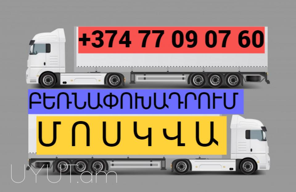 Երեւան Մոսկվա բեռնափոխադրում ☎️ ՀԵՌ: I 093-037-444 ✅Viber / WhatsApp Viber