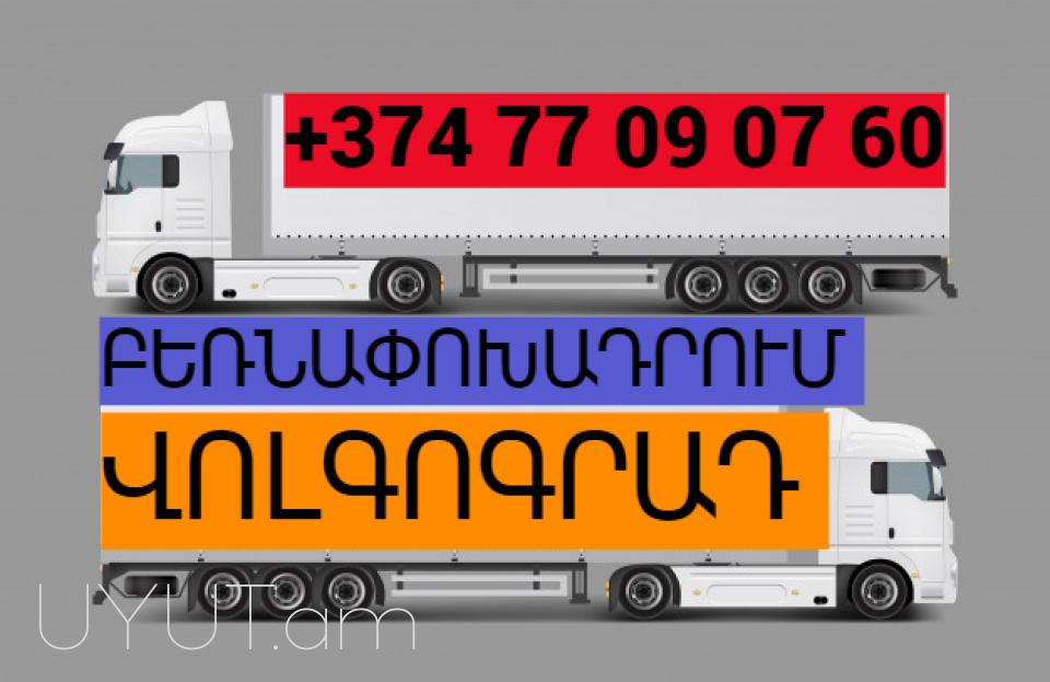 Uxevorapoxadrum — Volgograd ☎️ ՀԵՌ: I 093-037-444 ✅Viber / WhatsApp Viber