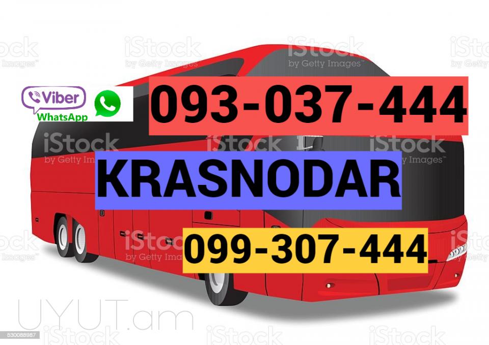 Ուղևորափոխադրում  Երևան Կրասնոդար ☎️ ՀԵՌ: I 093-037-444 ✅Viber / WhatsApp Viber