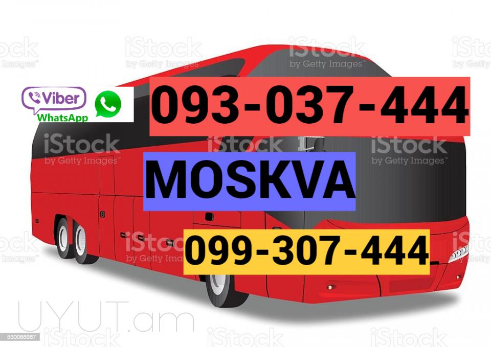 Ուղևորափոխադրում Երևան-Մոսկվա ☎️ 093-037-444 ✅Viber / WhatsApp Viber