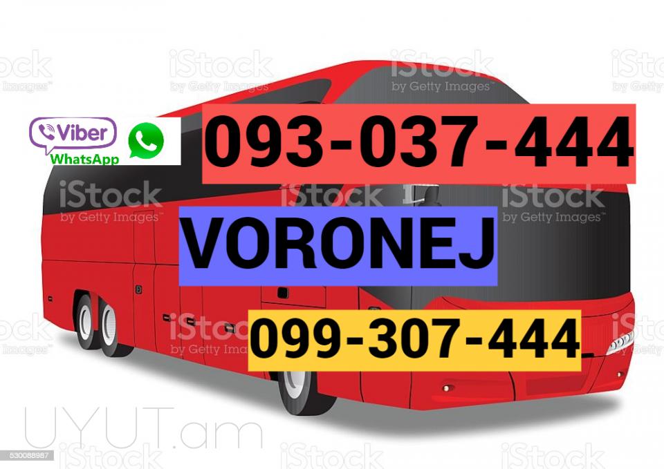 Ուղևորափոխադրում Երևան-Վորոնեժ ☎️ ՀԵՌ: I 093-037-444 ✅Viber / WhatsApp Viber