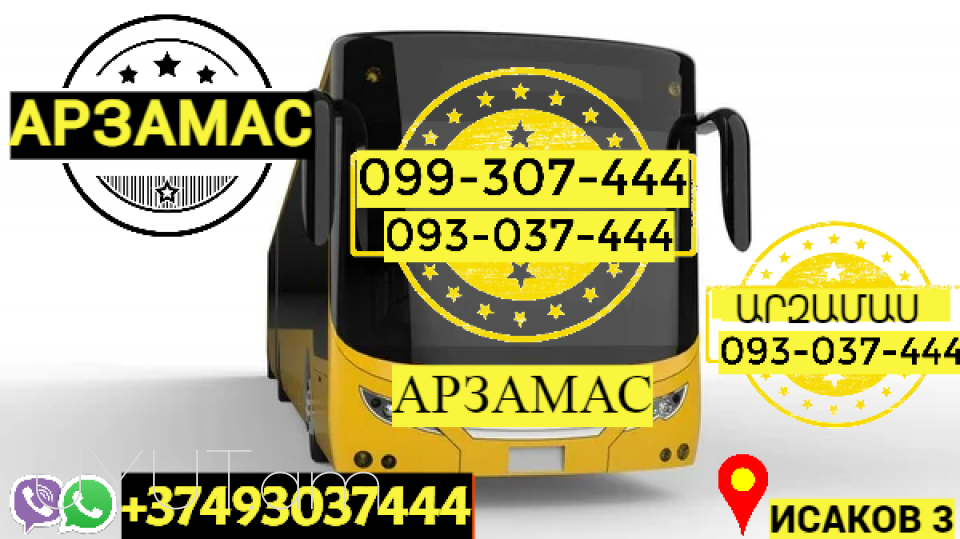 Uxevorapoxadrum Erevan Arzamas → | Հեռ: 093-037-444