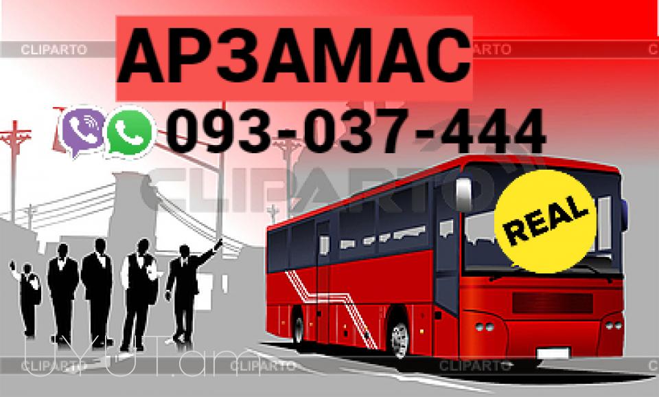 Avtobusi Tomser Erevan Arzamas → | Հեռ: 093-037-444