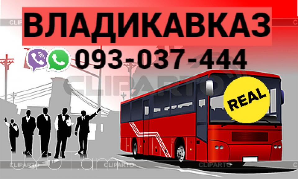 Автобус Ереван Владикавказа → | Հեռ: 093-037-444