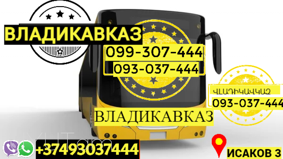 Uxevorapoxadrum Erevan Vladikavkaz → | Հեռ: 093-037-444