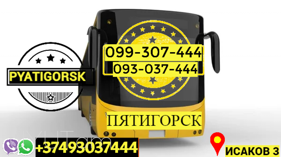Ուղեւորափոխադրում Պյատիգորսկ → | Հեռ: 093-037-444