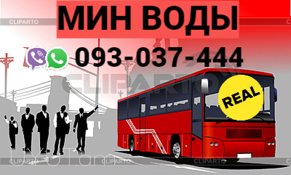 Avtobusi Tomser Erevan Min Vodi → | Հեռ: 093-037-444