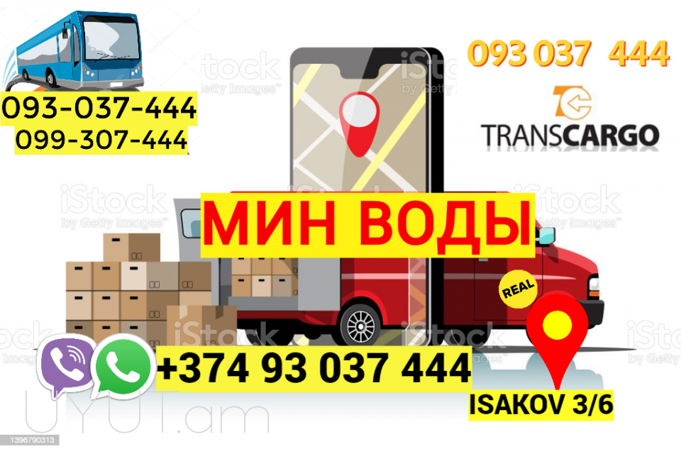 Грузоперевозки из Еревана в Мин Воды → | Հեռ: 093-037-444