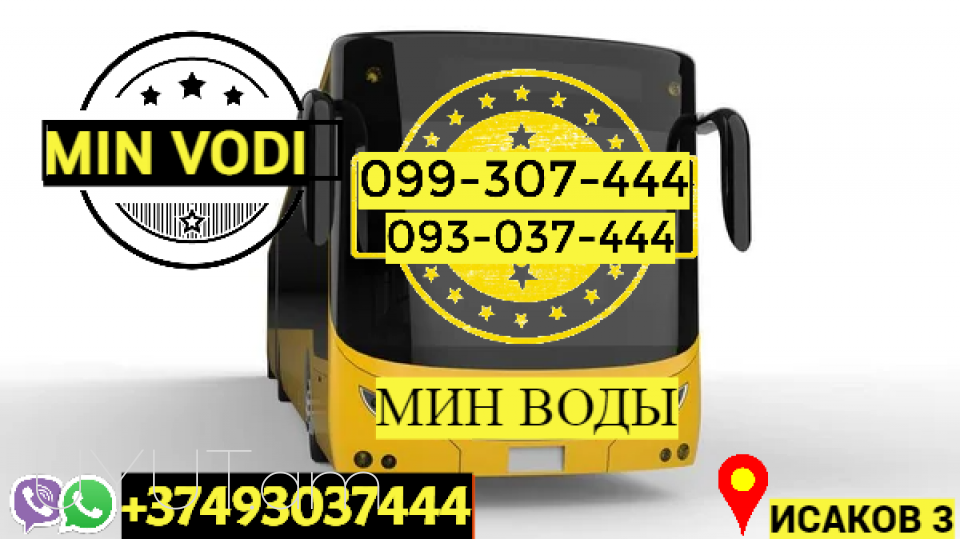 Автобус Ереван Мин Воды → | Հեռ: 093-037-444