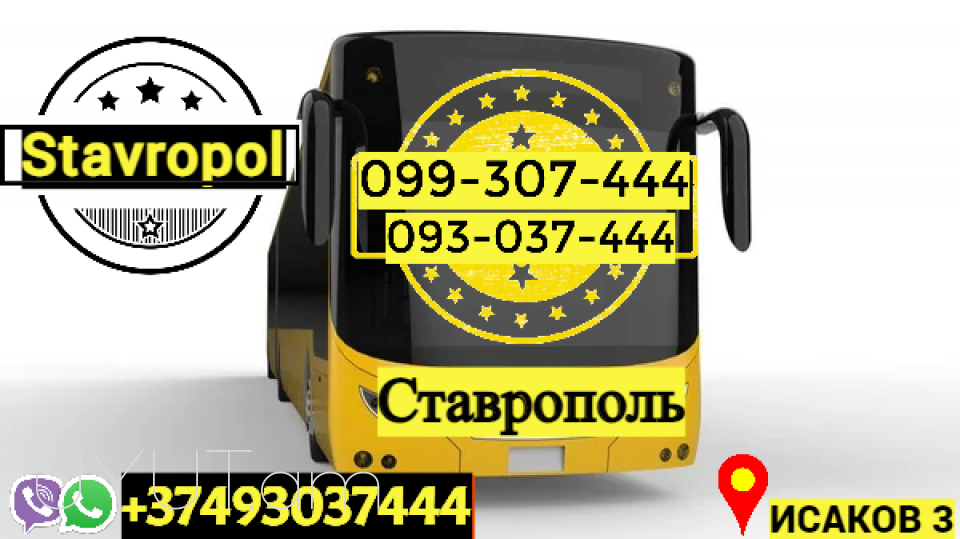 Ուղեւորափոխադրում Ստավրոպոլ → | Հեռ: 093-037-444
