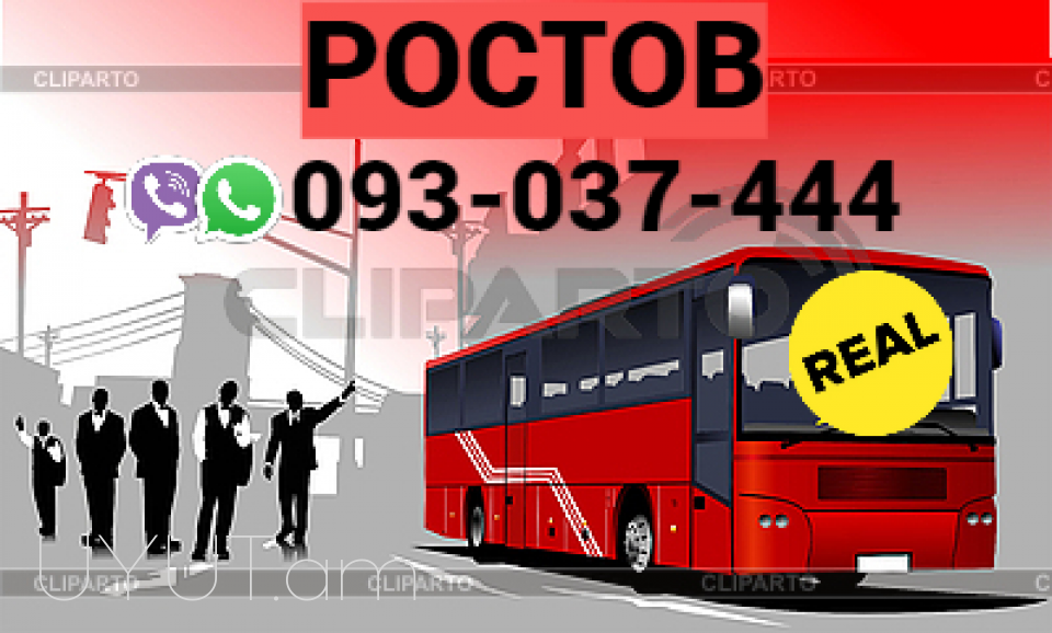 Автобус Ереван Ростов → | Հեռ: 093-037-444