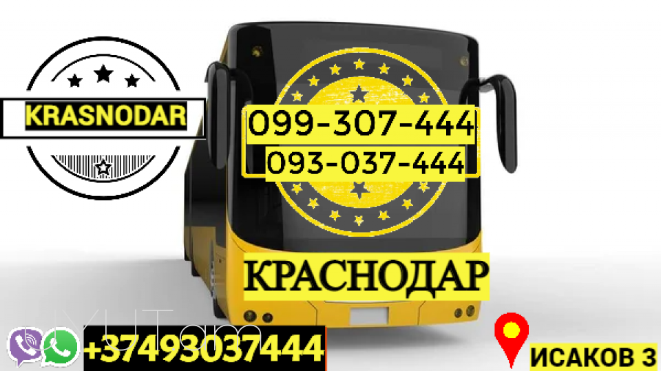 Пассажирские Перевозки Ереван Краснода → | Հեռ: 093-037-444
