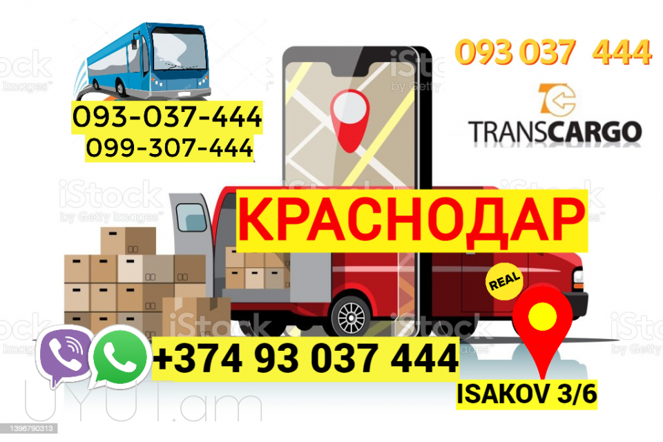 Грузоперевозки из Еревана в Краснодар → | Հեռ: 093-037-444