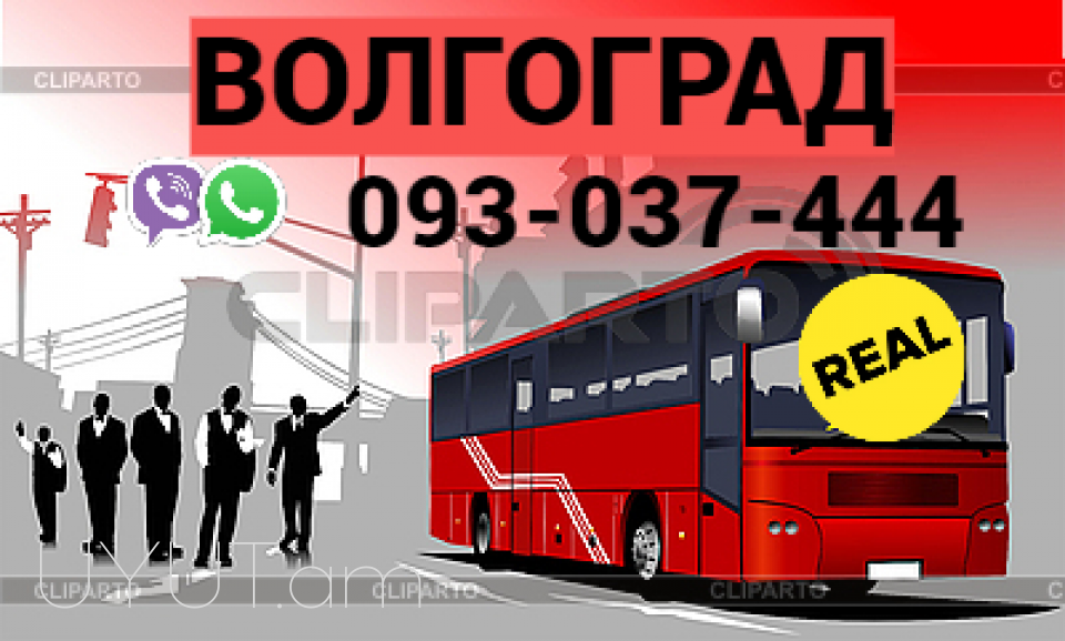 Avtobusi Tomser Erevan Volgogradn → | Հեռ: 093-037-444