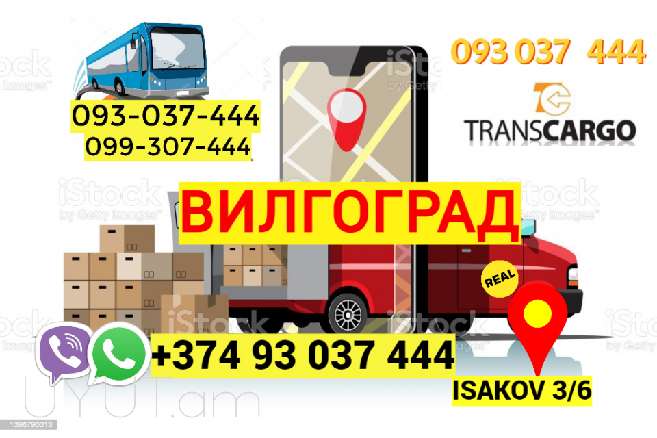 Пассажирские Перевозки Ереван Волгоград → | Հեռ: 093-037-444