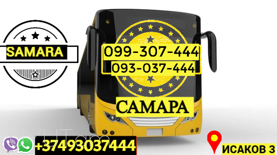 Пассажирские Перевозки Ереван Самара → | Հեռ: 093-037-444