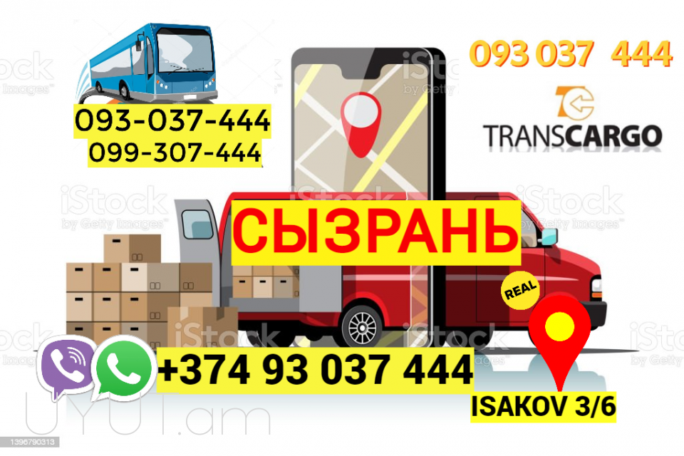 Грузоперевозки из Еревана в Сызрань → | Հեռ: 093-037-444