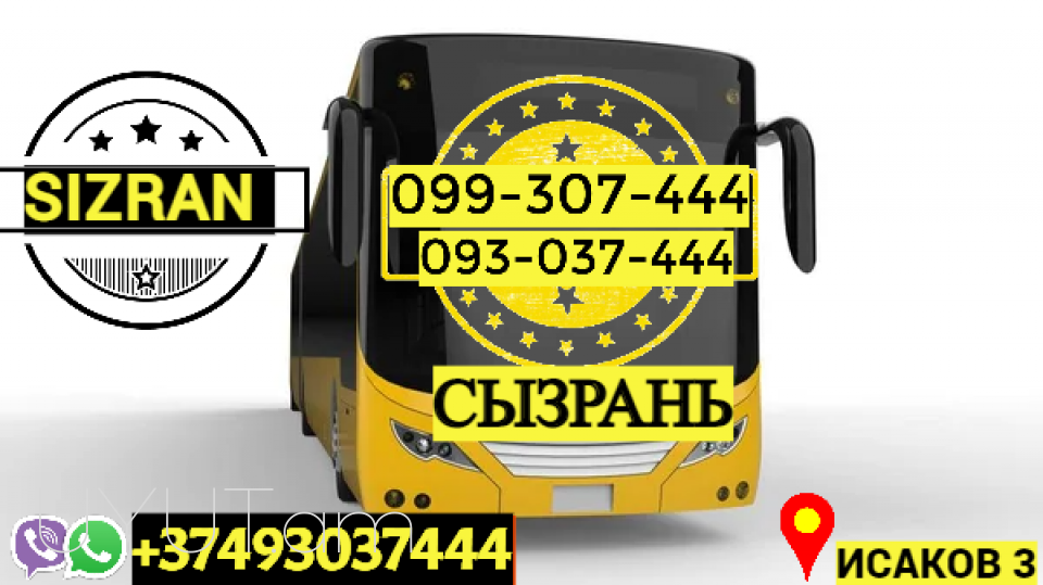 Avtobusi Tomser Erevan Sizran → | Հեռ: 093-037-444