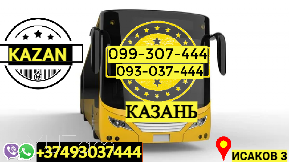 Ուղեւորափոխադրում Կազան → | Հեռ: 093-037-444