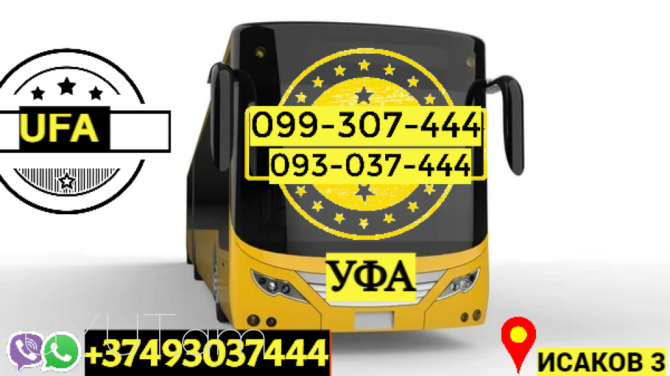 Автобус Ереван Уфа → | Հեռ: 093-037-444