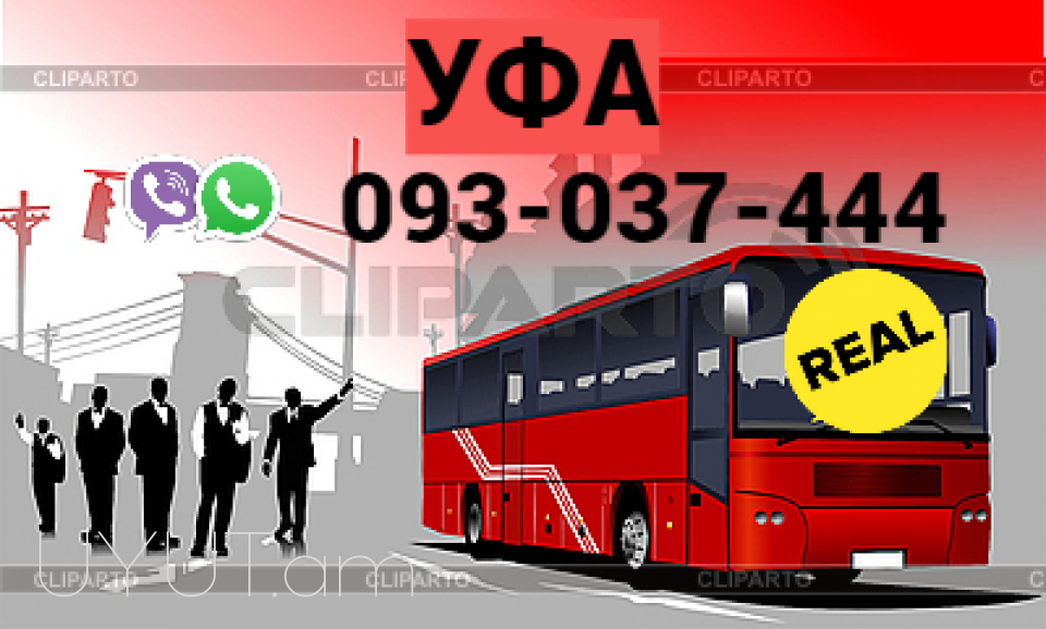 Ուղեւորափոխադրում ՈՒֆա → | Հեռ: 093-037-444