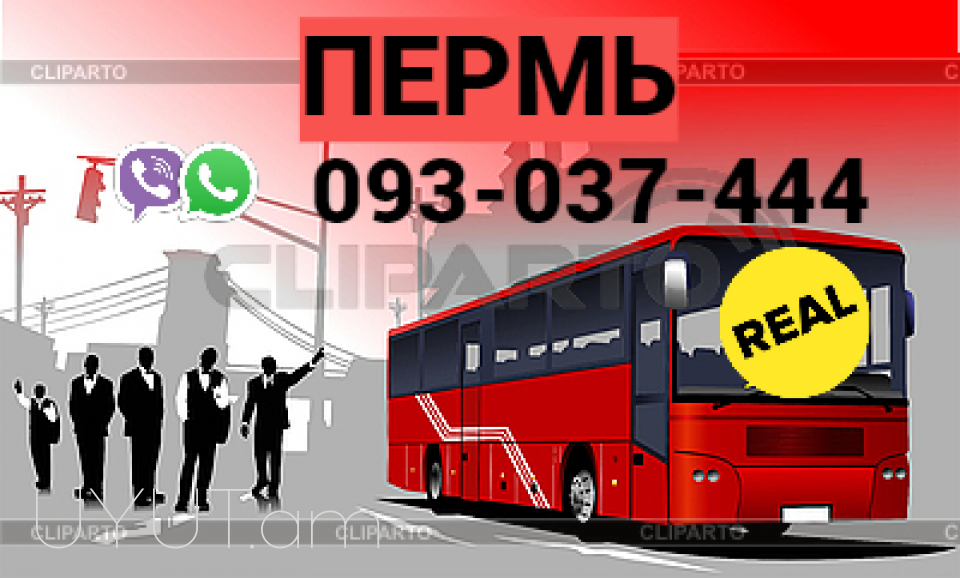 Автобус Ереван Пермь → | Հեռ: 093-037-444