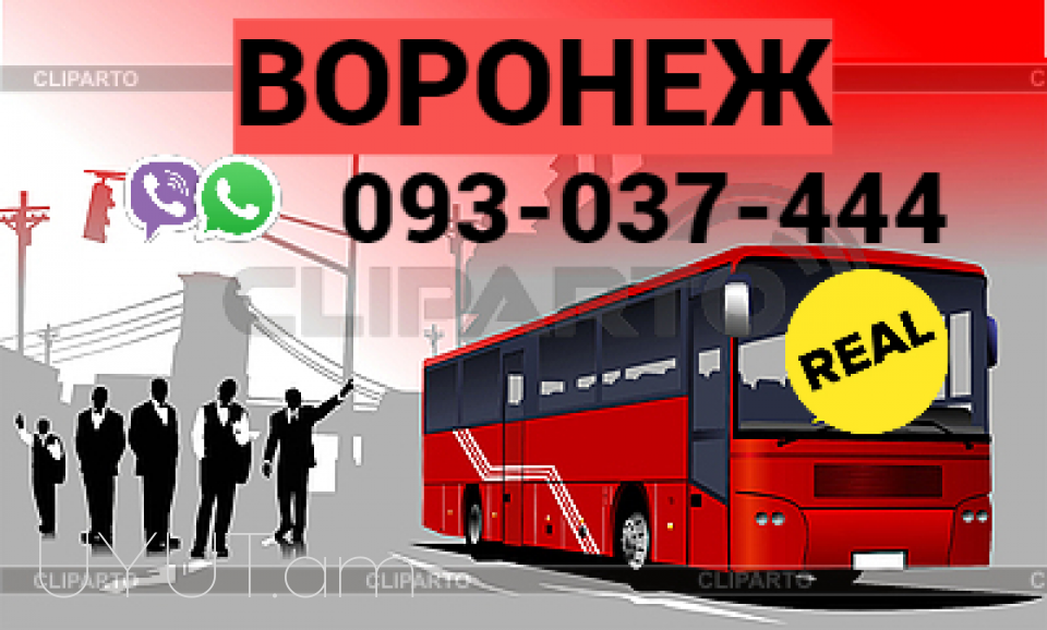 Пассажирские Перевозки Ереван Воронеж → | Հեռ: 093-037-444