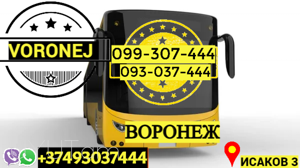 Ուղեւորափոխադրում Վորոնեժ → | Հեռ: 093-037-444