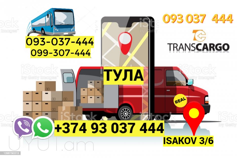 Грузоперевозки из Еревана в Тула → | Հեռ: 093-037-444