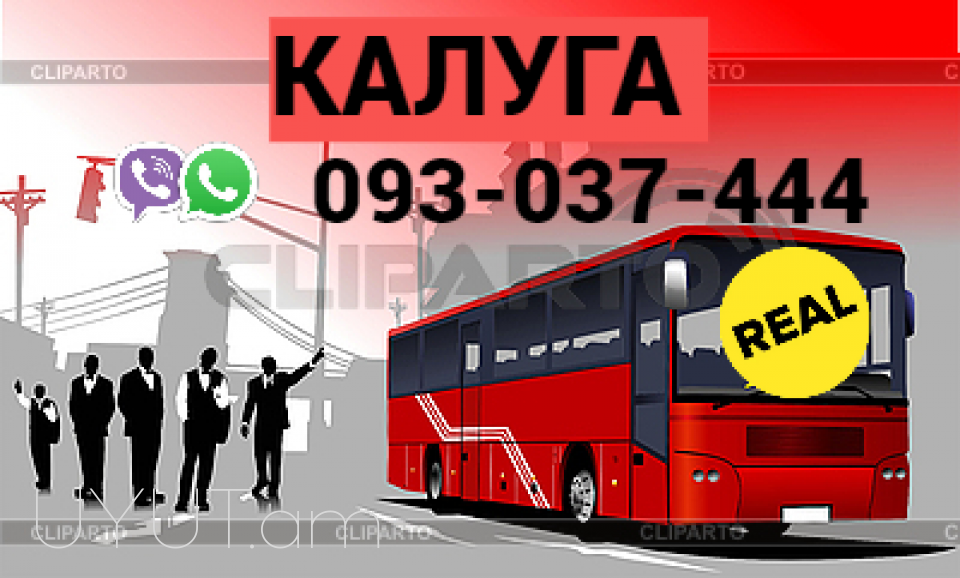  Avtobusi Tomser Erevan Kaluga → | Հեռ: 093-037-444