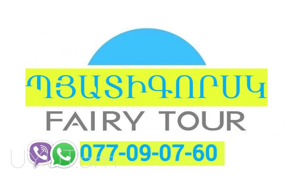 Բեռնափոխադրում Պյատիգորսկ → | Հեռ: 077-09-07-60