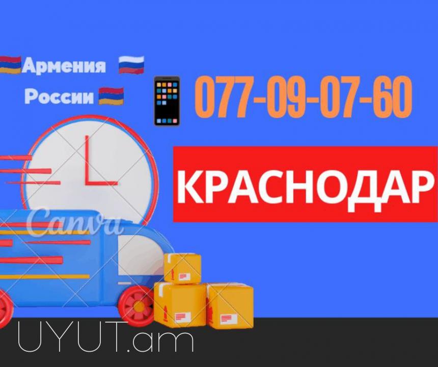Krasnodar bernapoxadrum → | Հեռ: 077-09-07-60