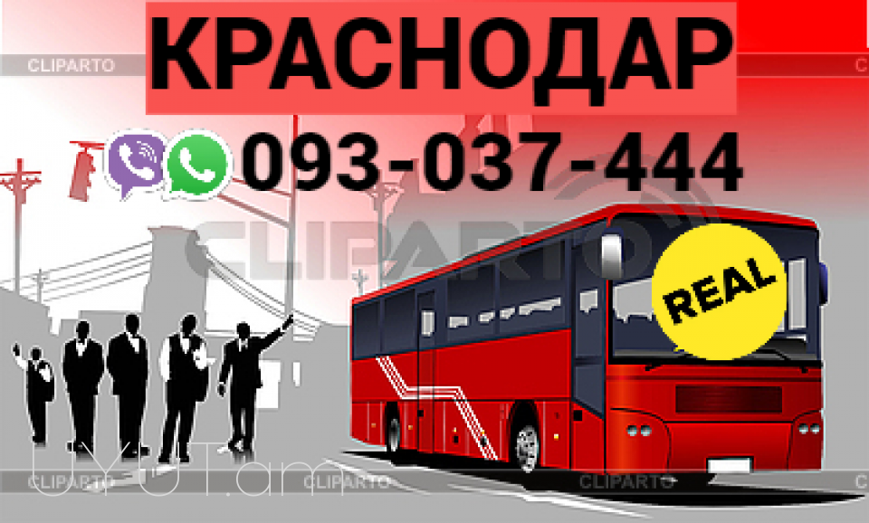 կրասնոդար ուղևորափոխադրում  → ՀԵՌ : 093-47-77-15
