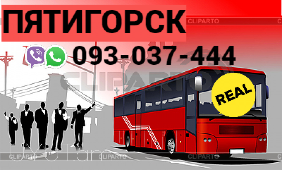 ԵՐևԱՆ - ՊՅԱՏԻԳՈՐՍԿ ուղևորափոխադրում ☎️ | ՀԵՌ: 094-09-07-60