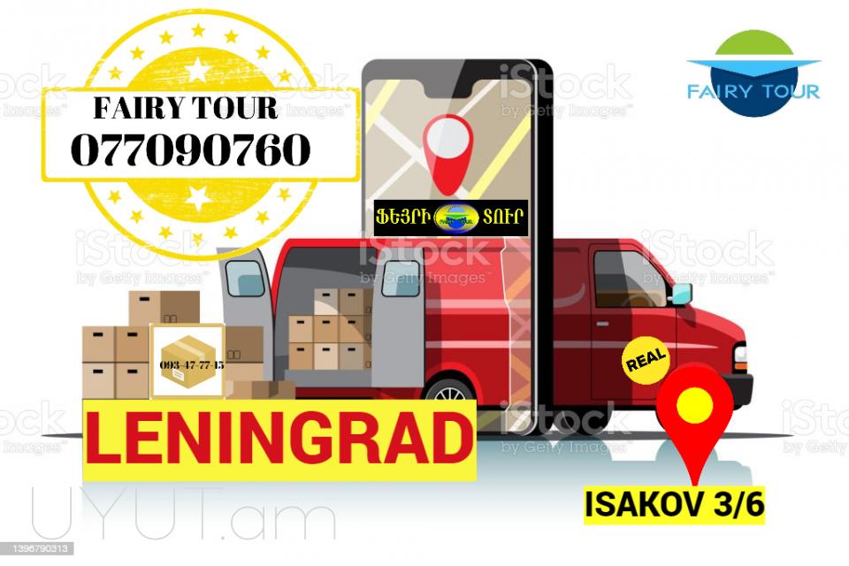ԼԵՆԻՆԳՐԱԴ ԲԵՌՆԱՓՈԽԱԴՐՈՒՄ → Հեռ: 093-90-60-20
