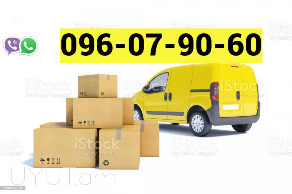 Երևան Կրասնոդար| բեռնափոխադրում → Հեռ: 093-90-60-20