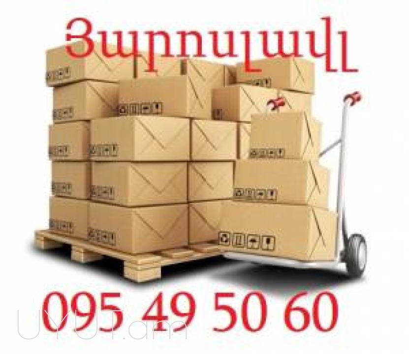 ՅԱՐՈՍԼԱՎԼ ԲԵՌՆԱՓՈԽԱԴՐՈՒՄ  ☎️ → ՀԵՌ : 093-90-60-20 ✓ (Viber, Whatsapp).