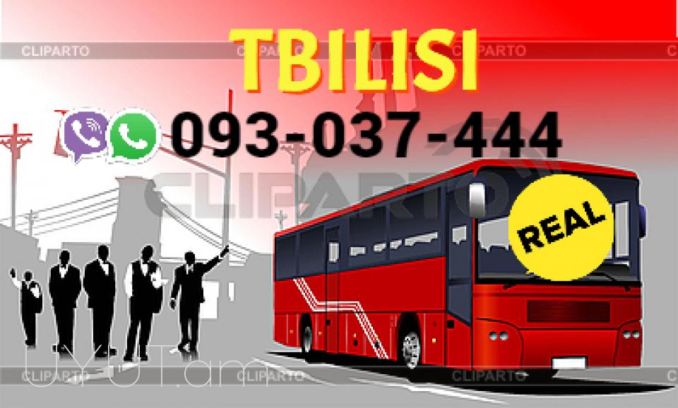 Երևան-Թբիլիսի  → Հեռ: 093-037-444 