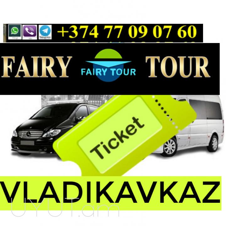 Վլադիկավկազ բեռնափոխադրում ☎️ → ՀԵՌ : 094-09-07-60